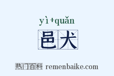 邑犬是什么意思的图片